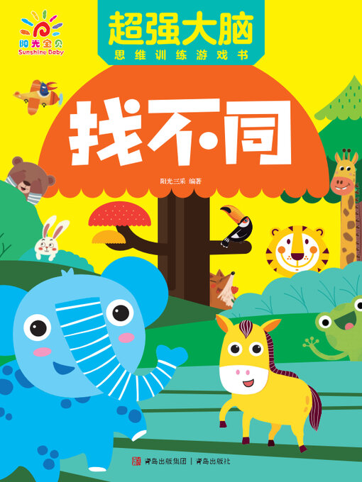 Title details for 超强大脑思维训练游戏书·找不同 by 阳光三采 - Available